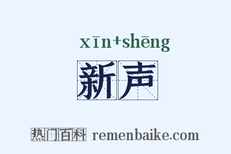 新声是什么意思的图片